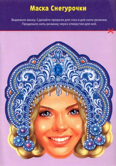 Книга-вырезалка «Мастерская Деда Мороза. Снегурочка», 20 стр.
