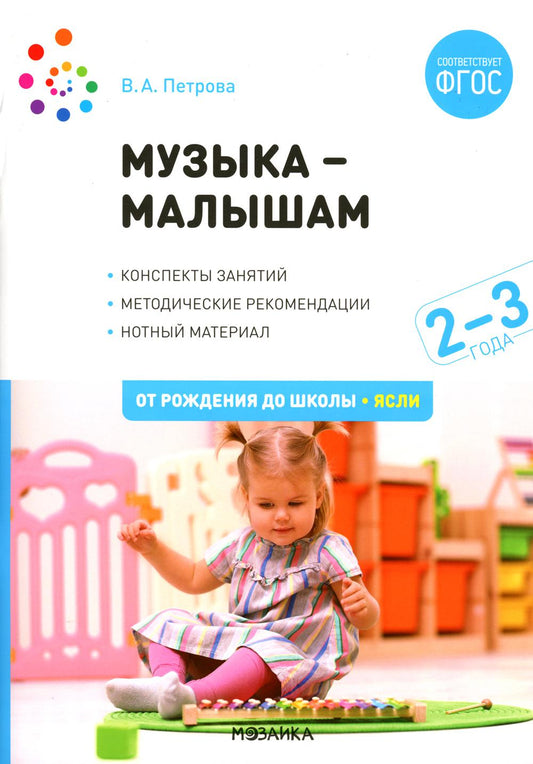 Музыка-малышам. 2-3 ans. ФГОС