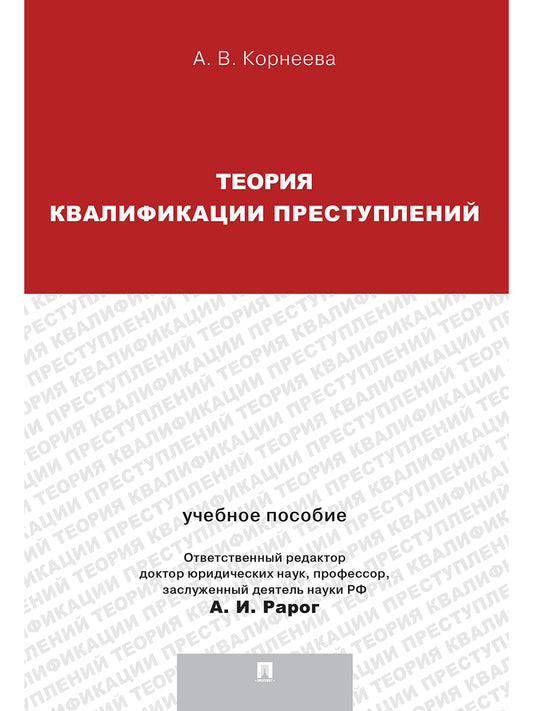 Теория квалификации преступлений.Уч.пос.для магистрантов.-М.:Проспект,2023. /=241991/