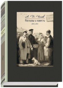 Чехов. Рассказы и повести 1883-1891