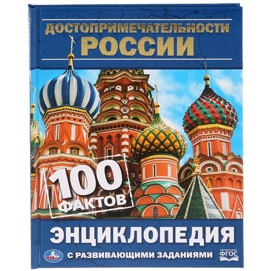 "УМКА". ДОСТОПРИМЕЧАТЕЛЬНОСТИ РОССИИ (ЭНЦИКЛОПЕДИЯ А5). ТВЕРДЫЙ ПЕРЕПЛЕТ. БУМАГА ОФСЕТНАЯ в кор.22шт