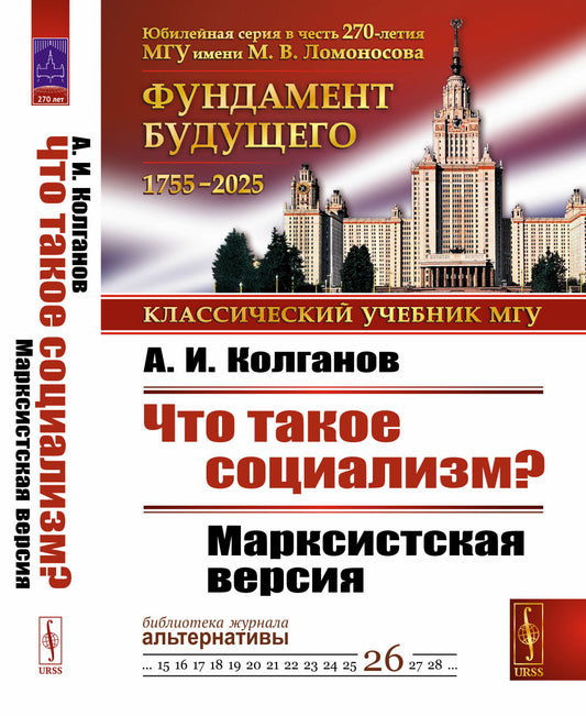 Что такое социализм? Марксистская версия. Изд.стереотип