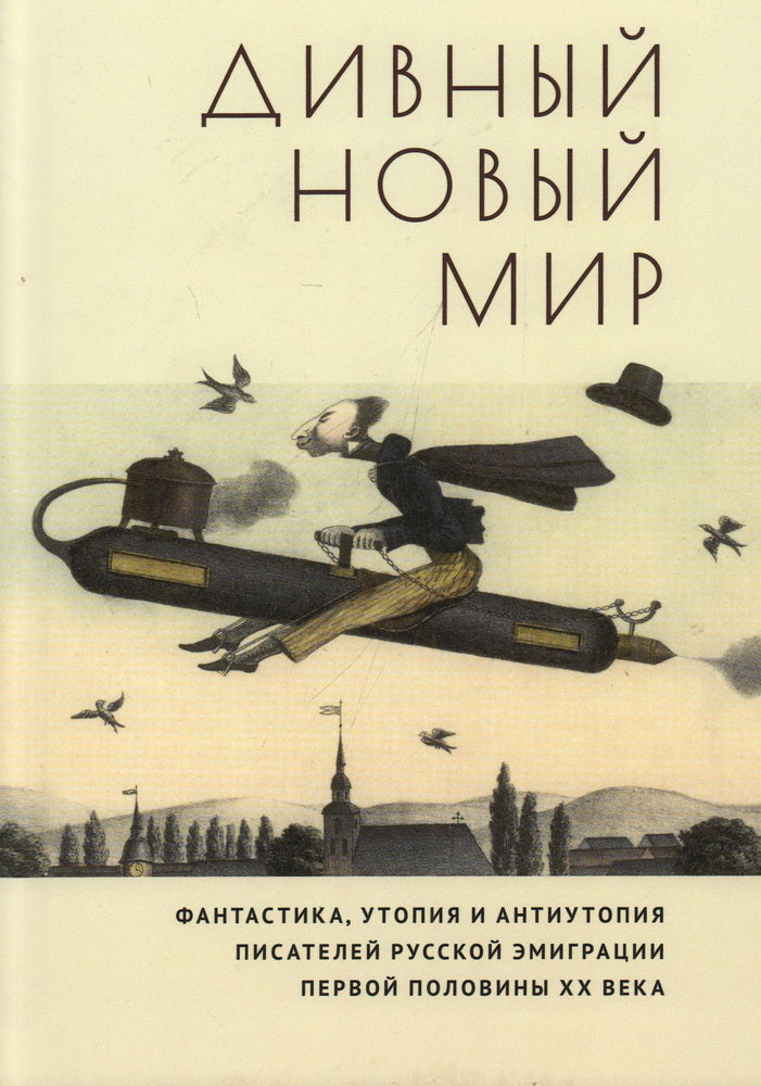 Дивный новый мир. Фантастика, утопия и антиутопия писателей русской эмиграции первой половины XX века / сост. et вступ. st. Е. Solominski.