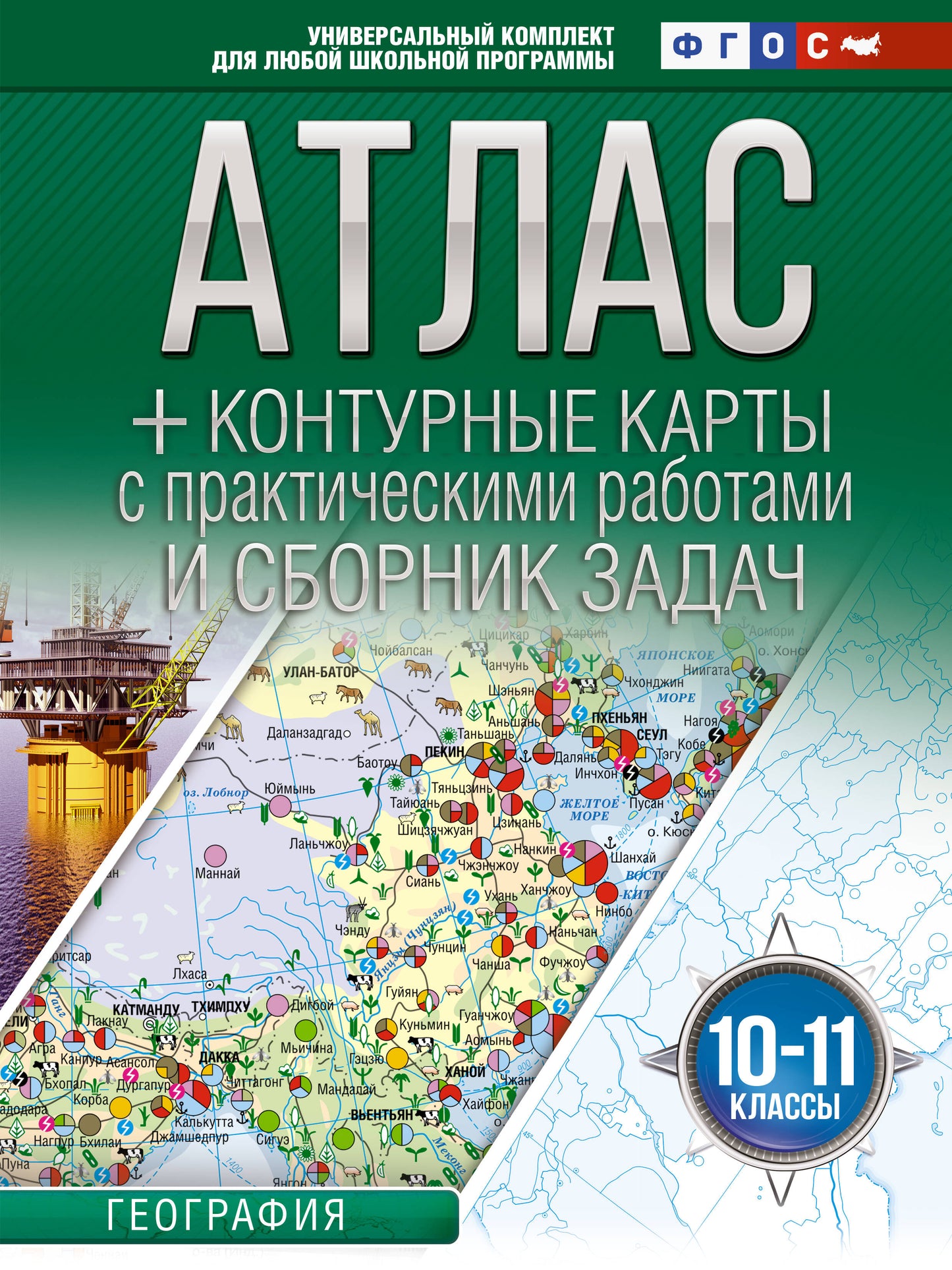 Atlas + cartes contour 10-11 classes. Géographie. ФГОС (Россия в новых границах)_