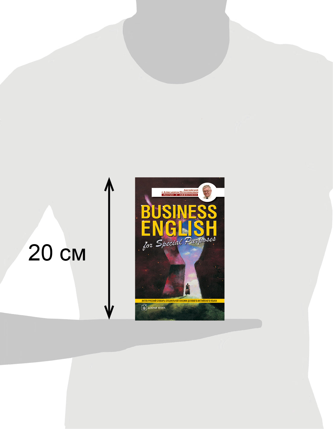 Business English for Special Purposes. Англо-русский словарь специальной лексики делового английского языка. Петроченков А.В.