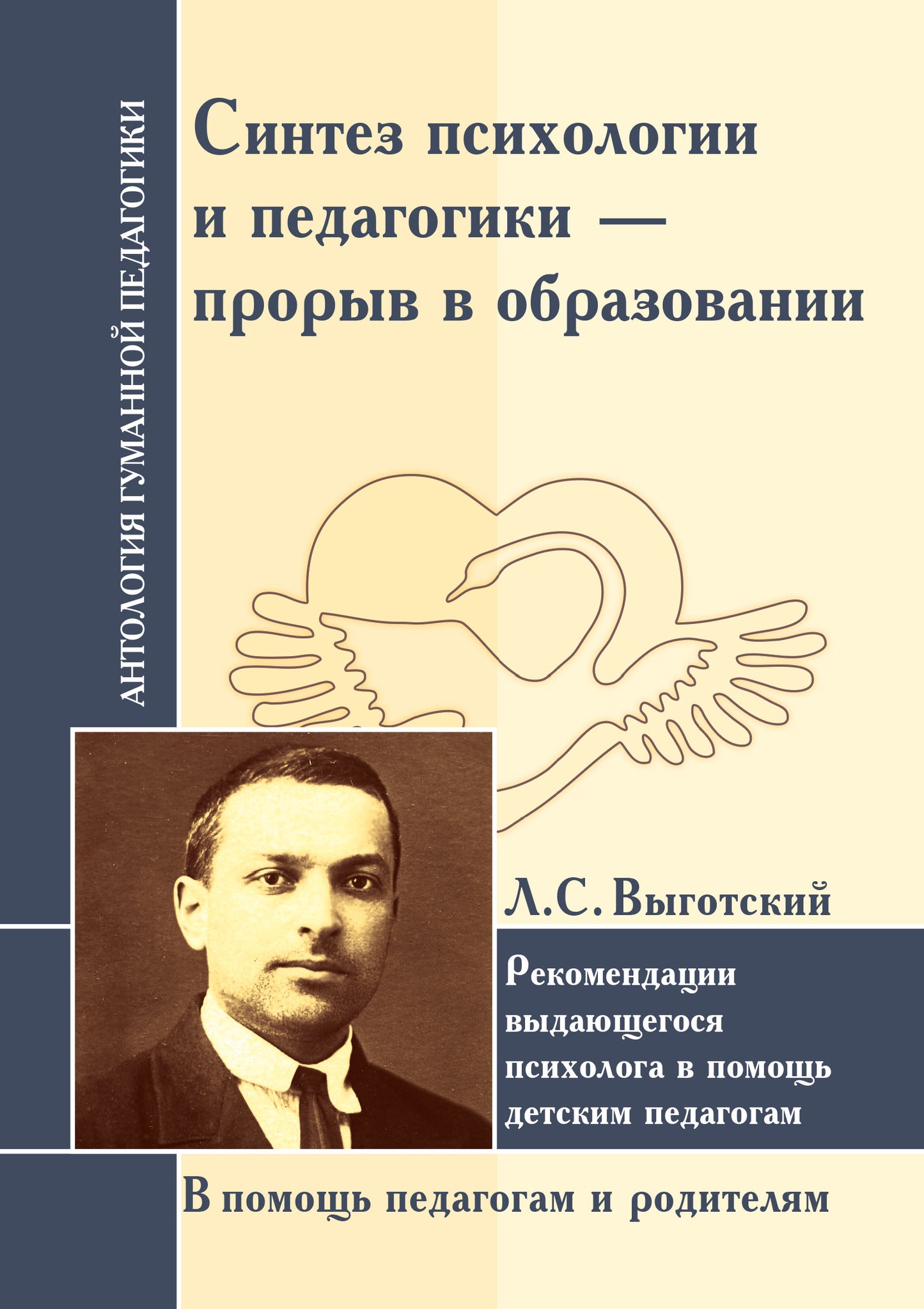 АГП Синтез психологии и педагогики-прорыв в образовании. Выготский Л.С.