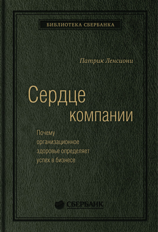 68_т_Книга "Сердце компании" для Сбербанка