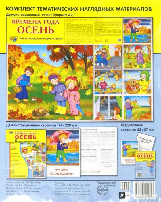 Дем. картинки СУПЕР. Времена года. Осень: 8 демонстрационных картинок с текстом на обороте (учебно-методическое пособие с комплектом демонстрационного материала форматом 17х22 см, познавательное и реч