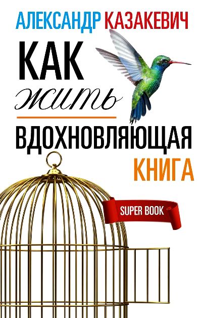 Вдохновляющая книга. Как жить