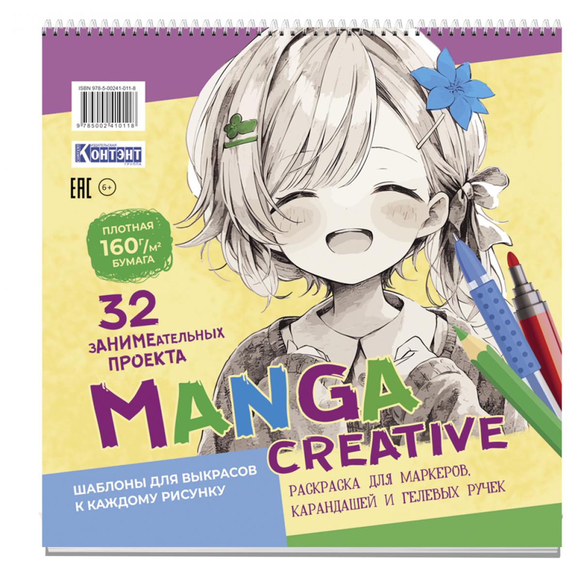 Mangas créatifs. Раскраска для маркеров, карандашей и гелевых ручек (персиковая с девочкой)
