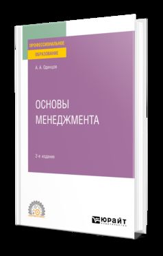 ОСНОВЫ МЕНЕДЖМЕНТА 2-е изд., испр. и доп. Учебное пособие для СПО