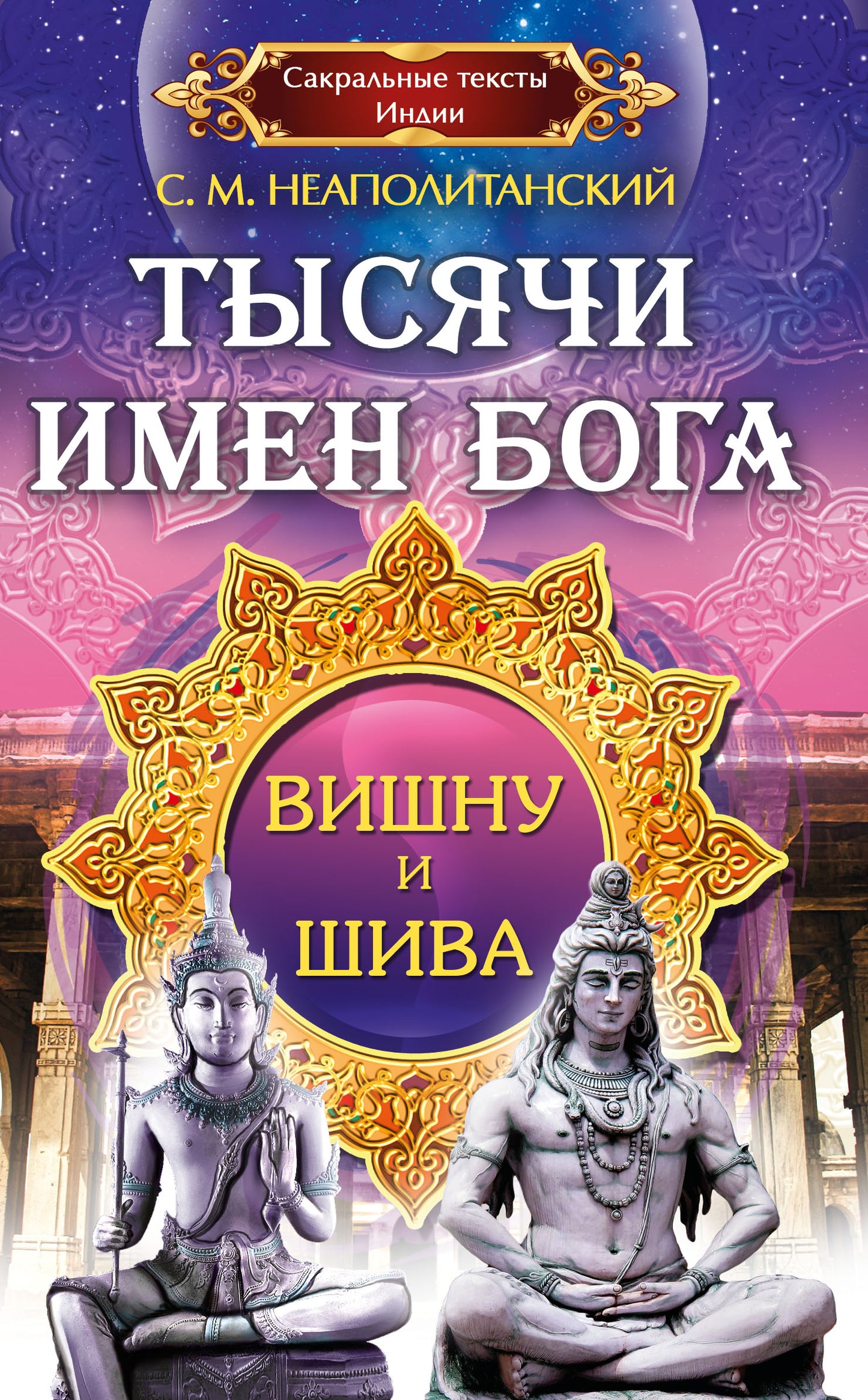 Тысячи имен Бога. Вишну и Шива.