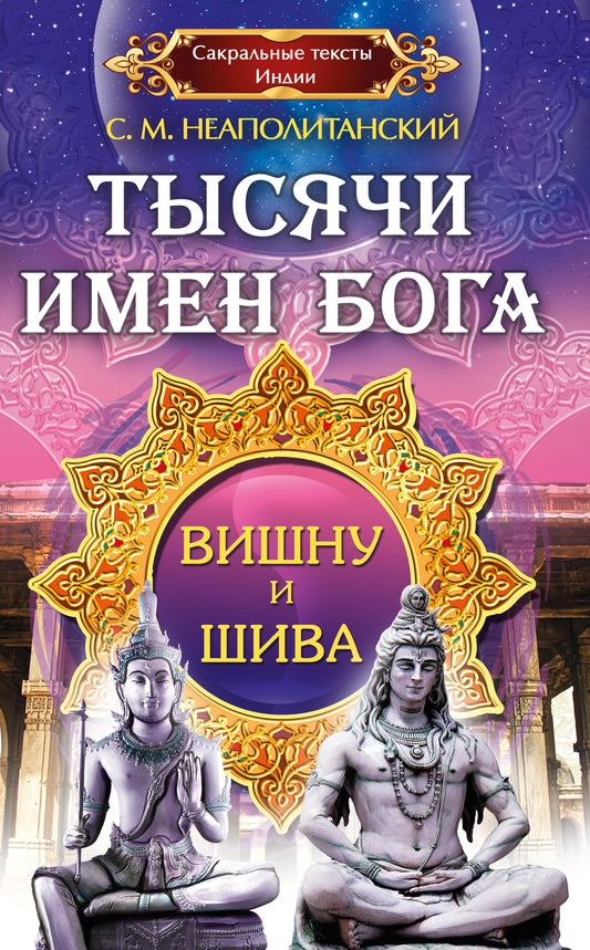 Тысячи имен Бога. Вишну и Шива.