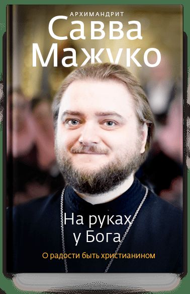 На руках у Бога. О радости быть христианином