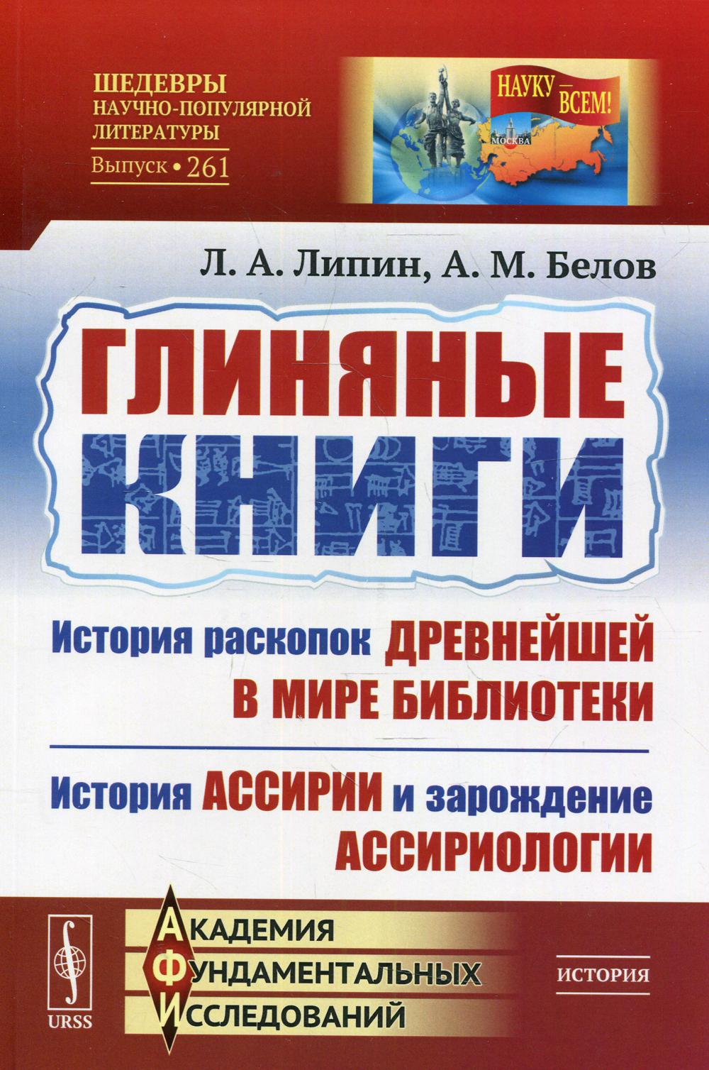 Глиняные книги: История раскопок древнейшей в мире библиотеки. История Ассирии и зарождение ассириологии. 3-е изд. № 261