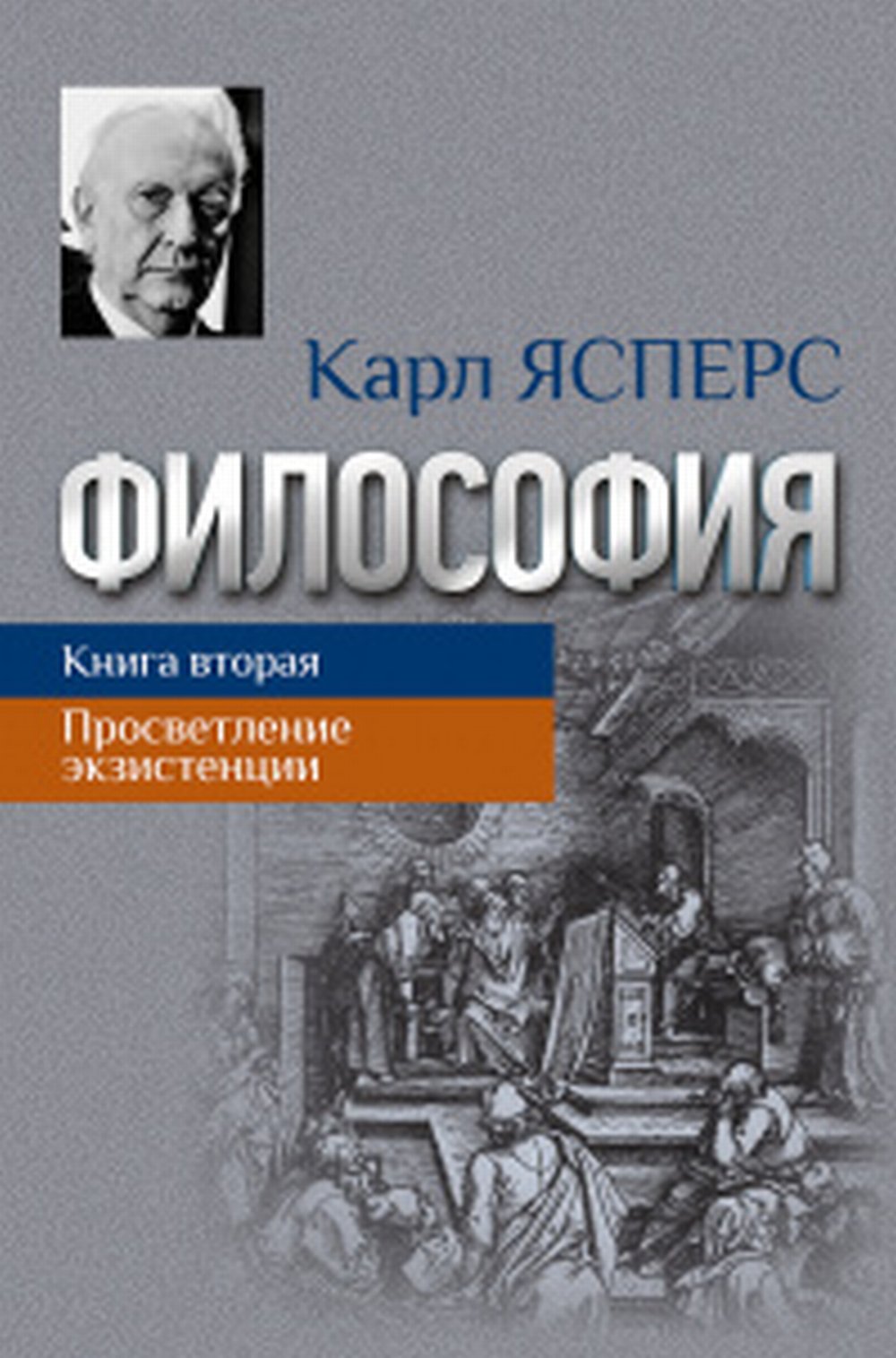 Философия. Кн.2.Просветление экзистенции.