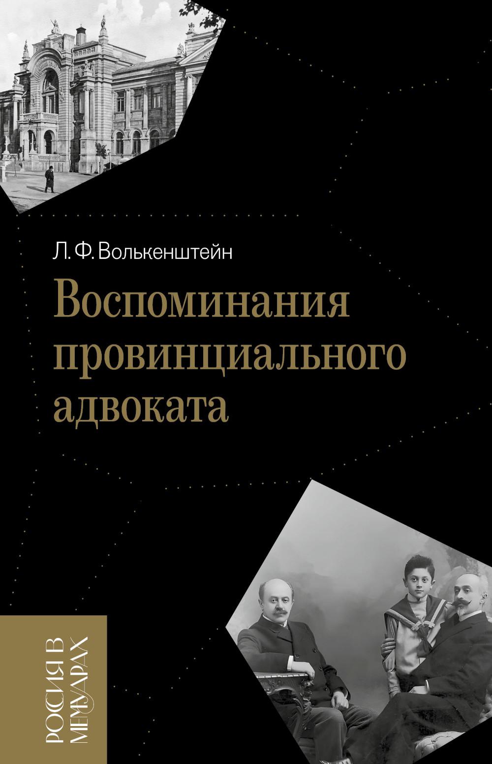 Воспоминания провинциального адвоката
