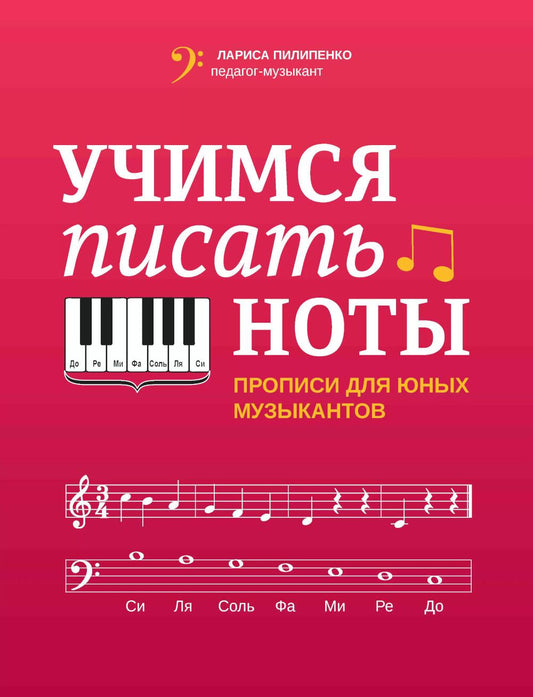 Учимся писать ноты: прописи для юных музыкантов дп