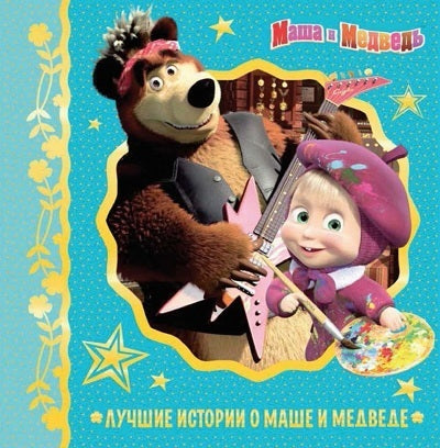 Маша и Медведь. Лучшие истории и Маше и Медведе