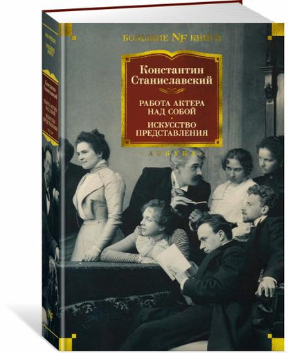 Работа актера над собой. Искусство представления