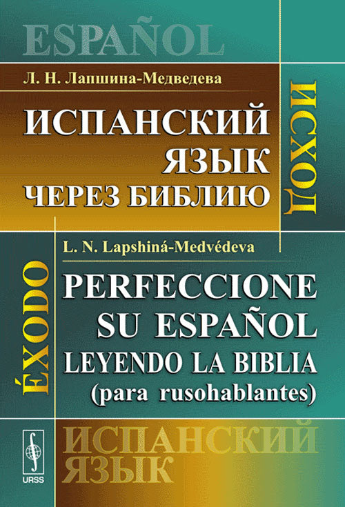 Испанский язык через Библию: Исход // Perfeccione su espanol leyendo la Biblia (para rusohablantes): Exodo
