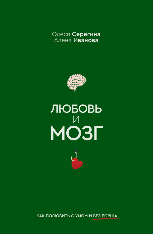 Любовь и мозг. Comment investir dans votre vie et sans votre entreprise