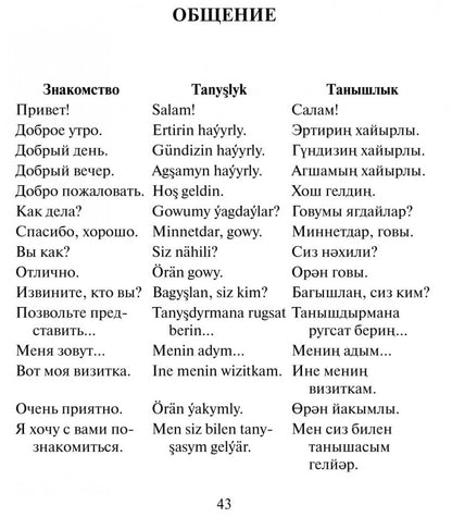 Русско-туркменский разговорник. Худайбердиев М.