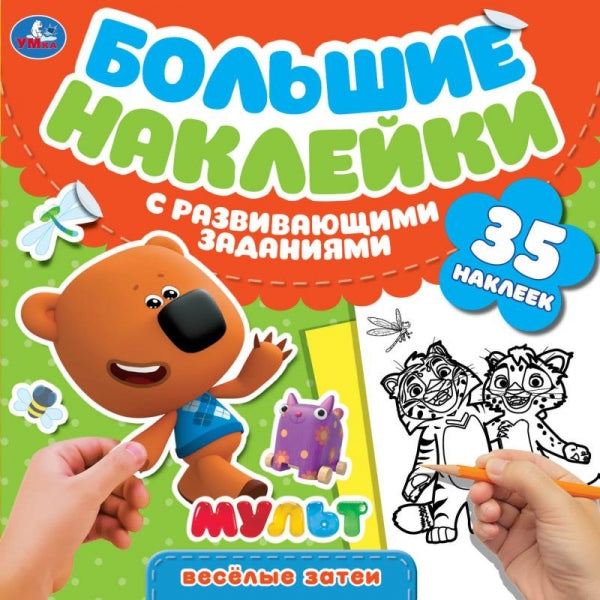 Любимые герои. Les autocollants sont plus nombreux. Mult. 240х240мм. 8 pièces. Умка в кор.50шт