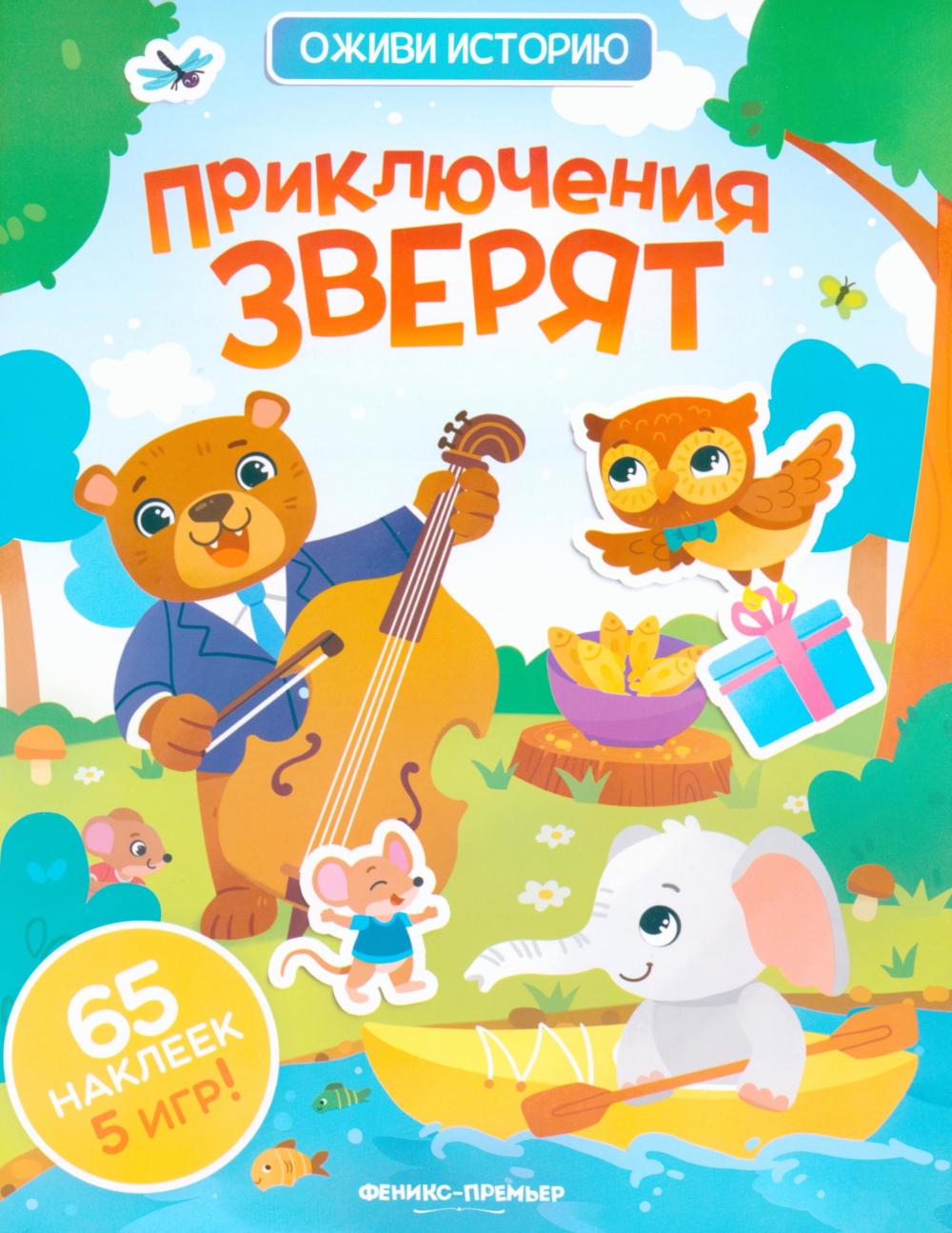 Приключения зверят: книжка с наклейками