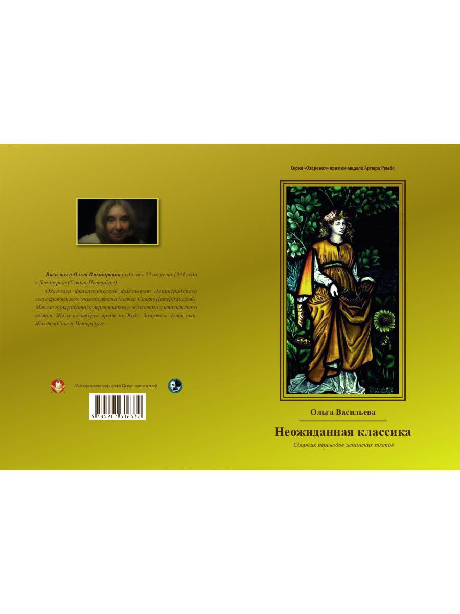 Неожиданная классика. Сборник переводов испанских поэтов