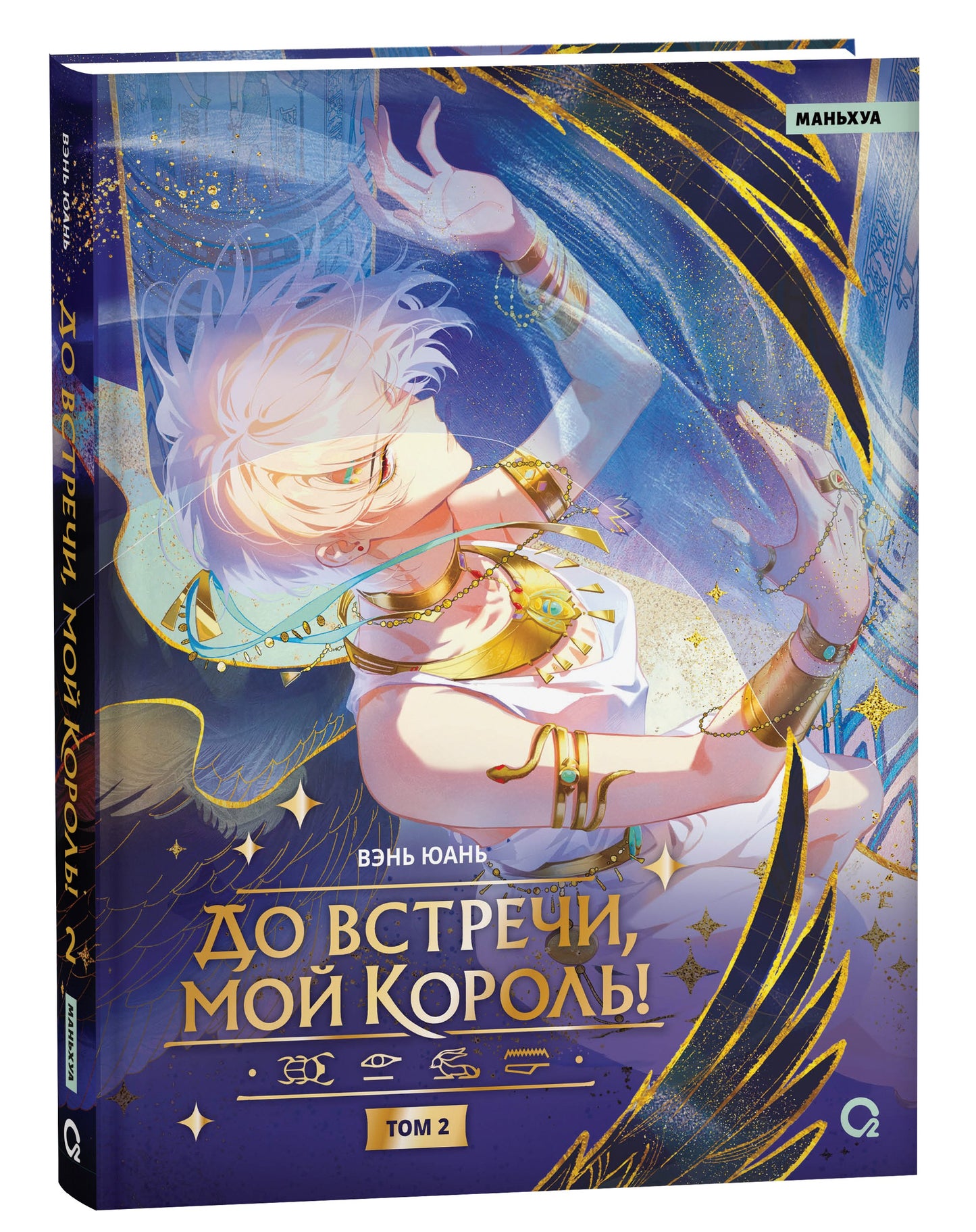 Вэнь Юань. До встречи, мой король! Tome 2