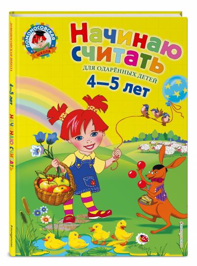 Начинаю считать. Pour un enfant de 4 à 5 ans