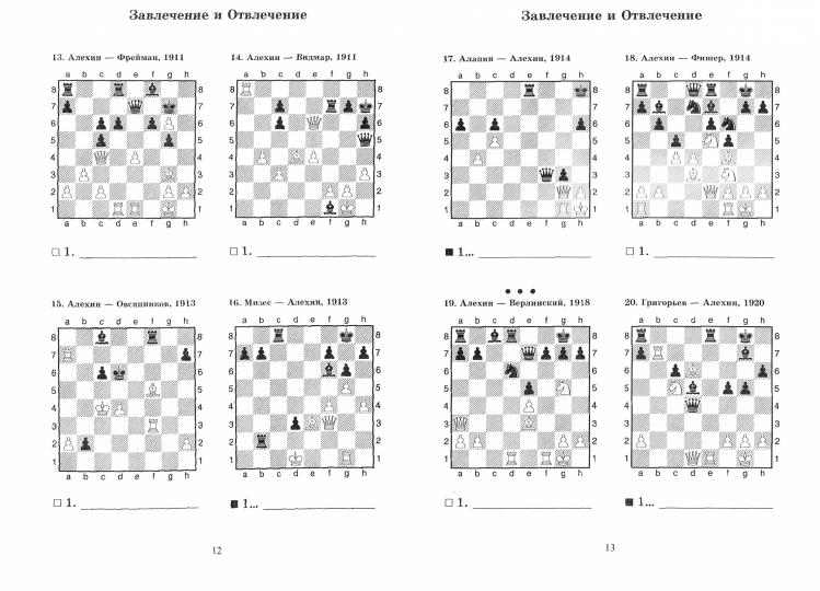 Александр Алехин учит тактике: завлечение и отвлечение, перекрытие. Les décisions du parti chempiona mira по шахматам