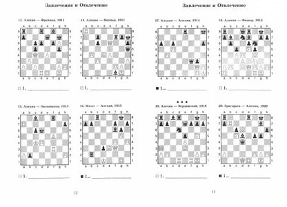 Александр Алехин учит тактике: завлечение и отвлечение, перекрытие. Les décisions du parti chempiona mira по шахматам