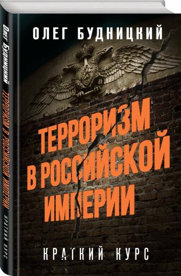 Терроризм в Российской Империи. Краткий курс