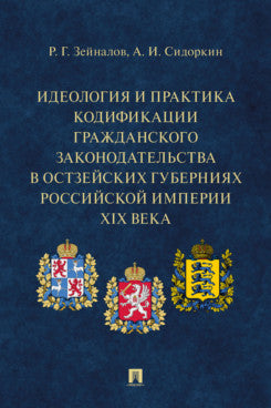 Идеология и практика кодификации гражданского законодательства в Остзейских губерниях Российской империи XIX века. Монография.-М.:Проспект,2024.