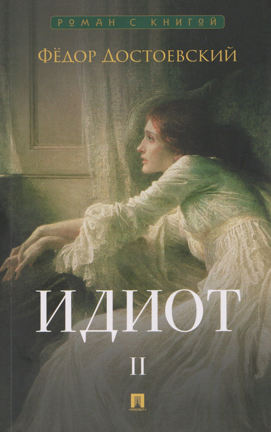 Идиот. В 2 т. Т.2. Роман.-М.:Проспект,2026. (Серия «Роман с книгой»).