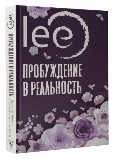 Пробуждение в реальность: Законы Бытия в вопросах и ответах