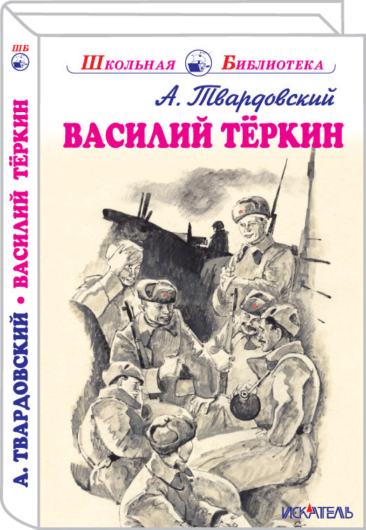 Василий Тёркин с цветными рисунками