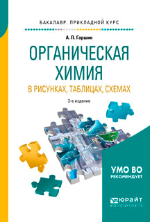 Органическая химия в рисунках, таблицах, схемах 3-е изд. , испр. И доп. Учебное пособие для прикладного бакалавриата