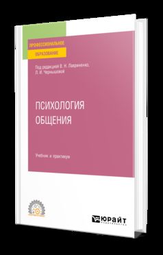 ПСИХОЛОГИЯ ОБЩЕНИЯ. Учебник и практикум для СПО