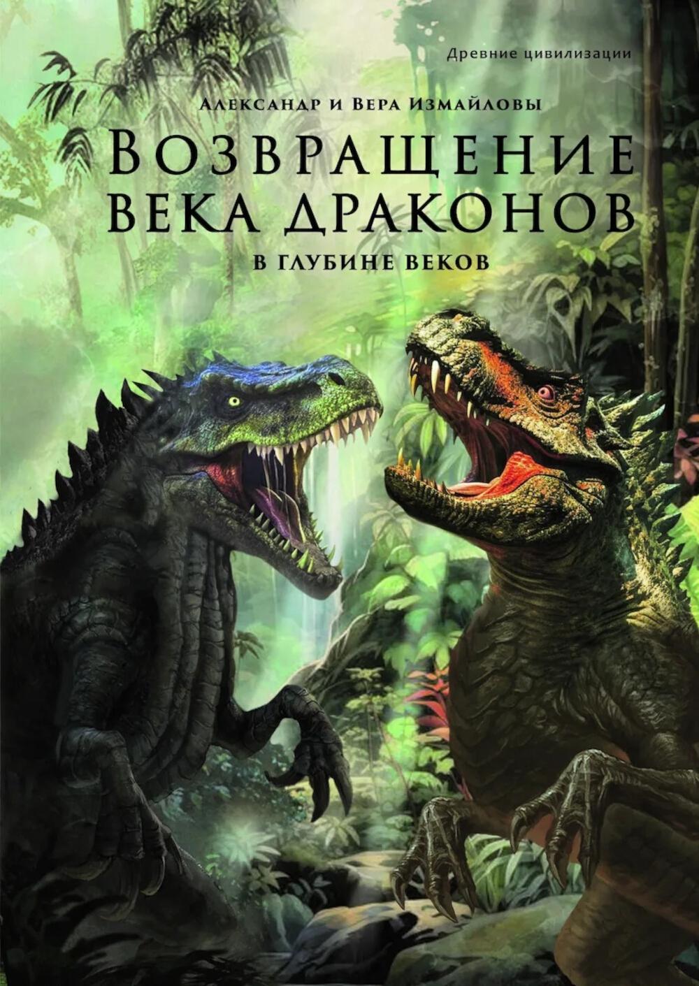 Возвращение века драконов. Ч. 2. À chaque vitesse