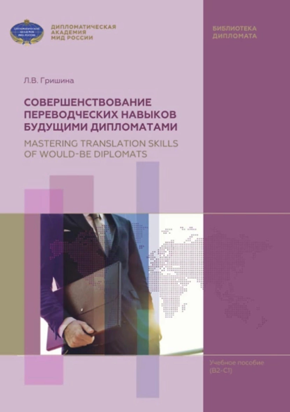 Совершенствование переводческих навыков будующими дипломатами
