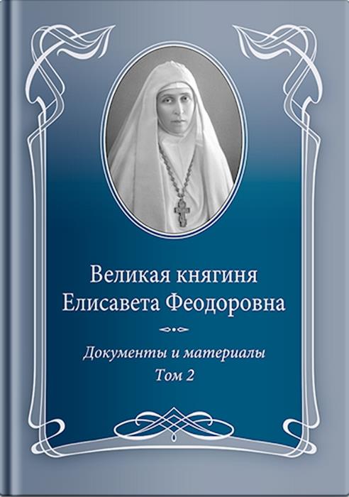 Великая княгиня Еlisaveta Феодоровна. Documents et matériel. 1905-1918. 2 heures. Tome 2. 1914-1918