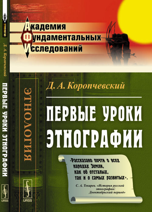 Первые уроки этнографии