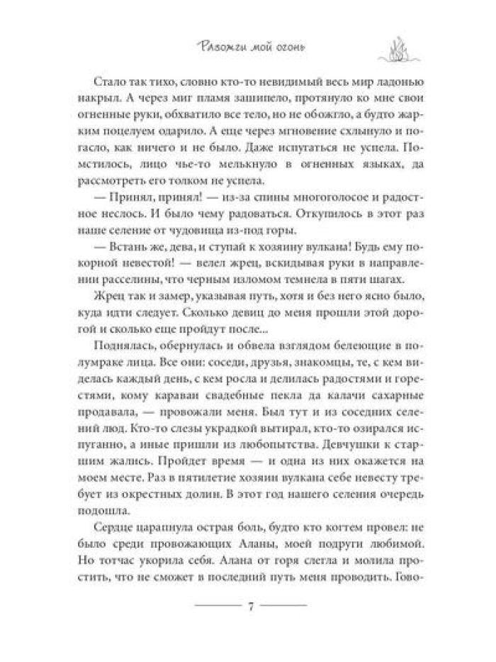 Разожги мой огонь