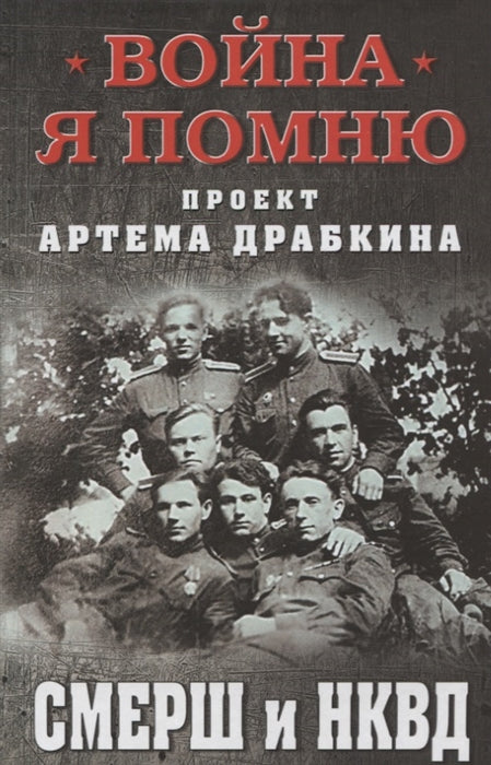 SMERSH et NKVD