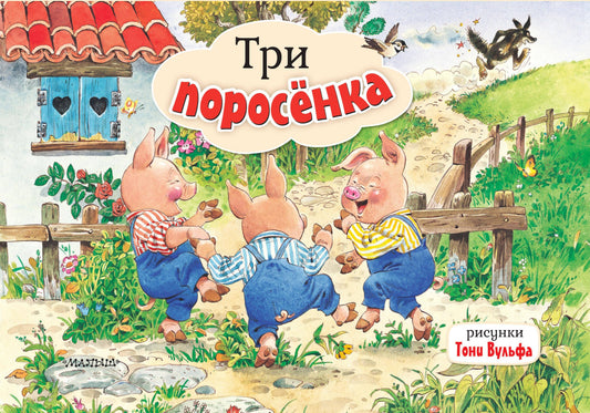Три поросенка. Ris. Т. Вульфа