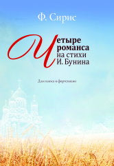 Четыре романса на стихи И. Бунина : для голоса и фортепиано