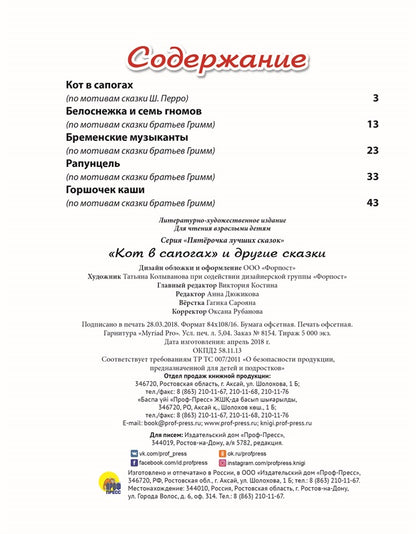 ПЯТЁРОЧКА ЛУЧШИХ СКАЗОК. КОТ В САПОГАХ И ДРУГИЕ СКАЗКИ